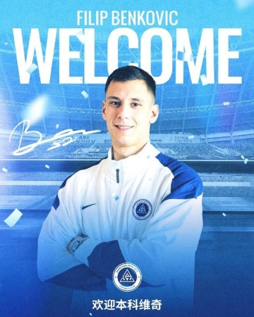 深圳队官宣克罗地亚中卫本科维奇加盟 曾效力英超意甲苏超