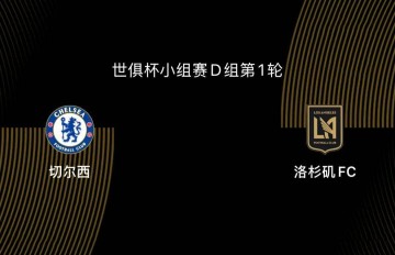 世俱杯-切尔西5-0洛杉矶FC:蓝军志在冠军,吉鲁战旧主|前瞻