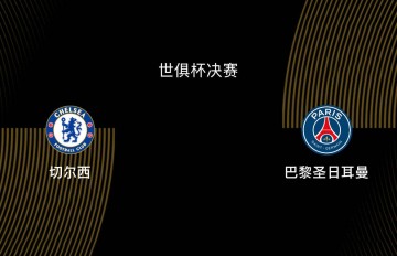 世俱杯决赛-切尔西1-3巴黎:蓝军决赛之王,大巴黎宇宙队|前瞻